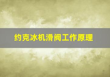 约克冰机滑阀工作原理