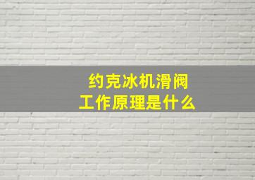 约克冰机滑阀工作原理是什么