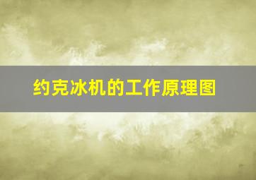 约克冰机的工作原理图