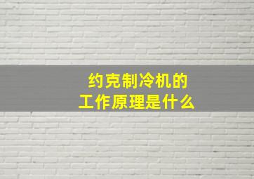 约克制冷机的工作原理是什么