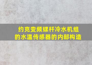 约克变频螺杆冷水机组的水温传感器的内部构造