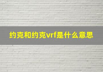 约克和约克vrf是什么意思