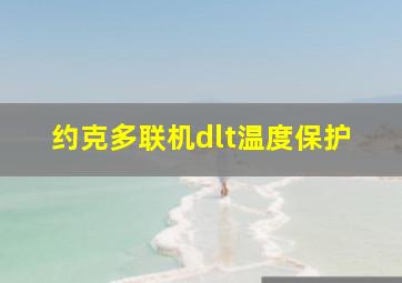 约克多联机dlt温度保护