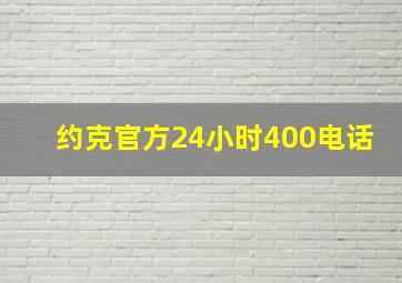 约克官方24小时400电话