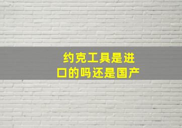 约克工具是进口的吗还是国产