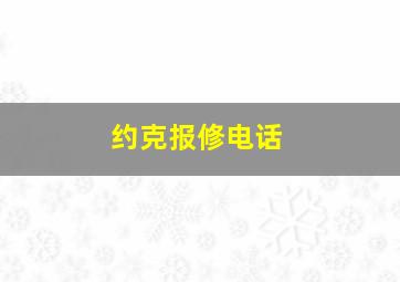 约克报修电话