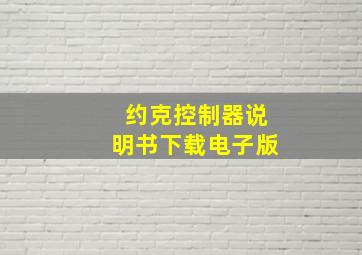 约克控制器说明书下载电子版