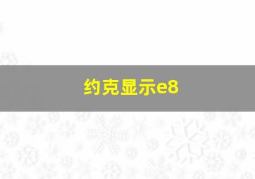 约克显示e8