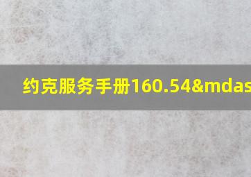 约克服务手册160.54—m1