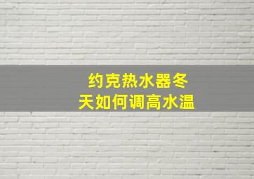 约克热水器冬天如何调高水温