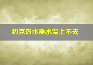 约克热水器水温上不去