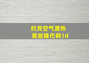 约克空气源热泵故障代码1d