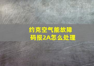 约克空气能故障码报2A怎么处理