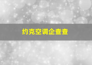 约克空调企查查