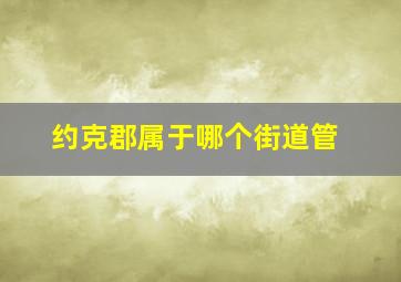 约克郡属于哪个街道管