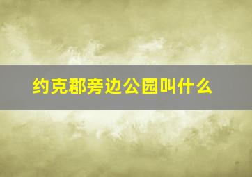 约克郡旁边公园叫什么