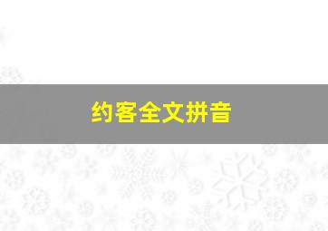 约客全文拼音