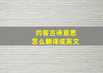 约客古诗意思怎么翻译成英文