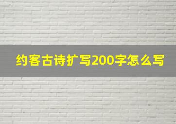 约客古诗扩写200字怎么写