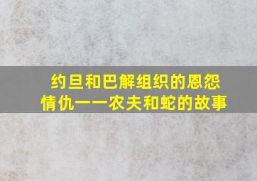 约旦和巴解组织的恩怨情仇一一农夫和蛇的故事