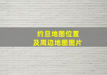 约旦地图位置及周边地图图片