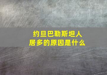 约旦巴勒斯坦人居多的原因是什么