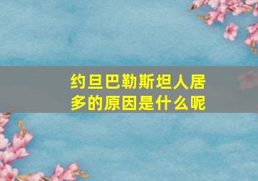 约旦巴勒斯坦人居多的原因是什么呢