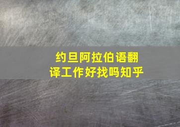 约旦阿拉伯语翻译工作好找吗知乎