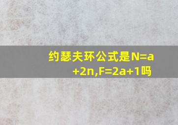 约瑟夫环公式是N=a+2n,F=2a+1吗