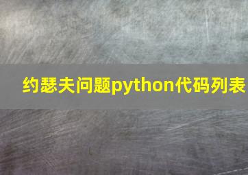 约瑟夫问题python代码列表