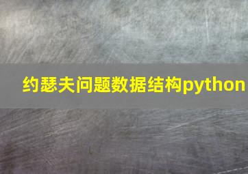 约瑟夫问题数据结构python