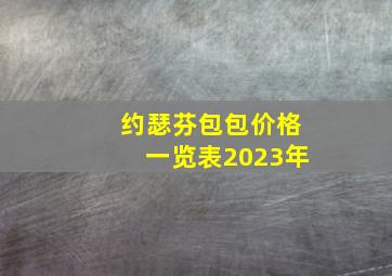 约瑟芬包包价格一览表2023年