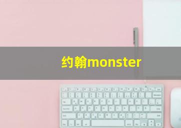 约翰monster