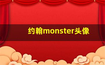 约翰monster头像