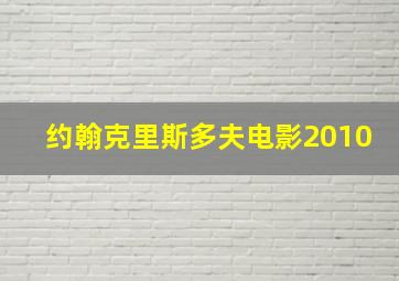 约翰克里斯多夫电影2010