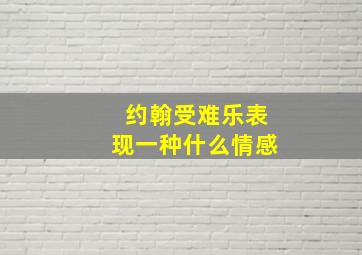 约翰受难乐表现一种什么情感