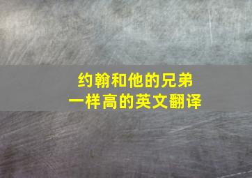 约翰和他的兄弟一样高的英文翻译