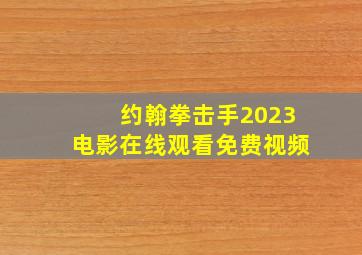 约翰拳击手2023电影在线观看免费视频