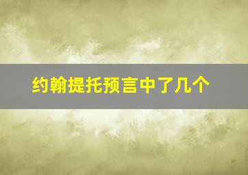 约翰提托预言中了几个