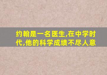 约翰是一名医生,在中学时代,他的科学成绩不尽人意