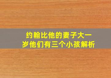 约翰比他的妻子大一岁他们有三个小孩解析