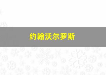 约翰沃尔罗斯