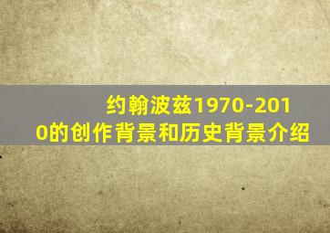 约翰波兹1970-2010的创作背景和历史背景介绍