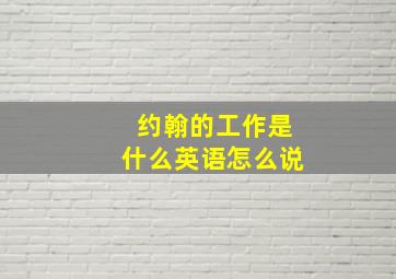 约翰的工作是什么英语怎么说