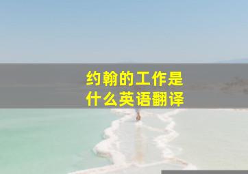 约翰的工作是什么英语翻译