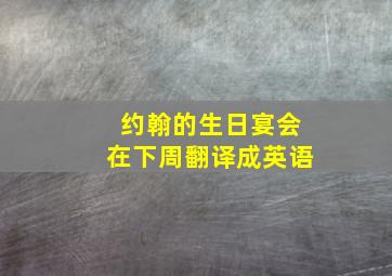 约翰的生日宴会在下周翻译成英语