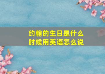 约翰的生日是什么时候用英语怎么说