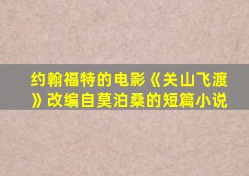 约翰福特的电影《关山飞渡》改编自莫泊桑的短篇小说