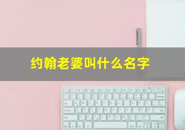 约翰老婆叫什么名字