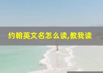 约翰英文名怎么读,教我读